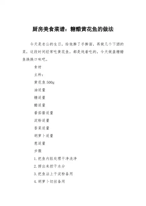 厨房美食菜谱：糖醋黄花鱼的做法_0