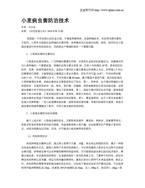 小麦病虫害防治技术 2