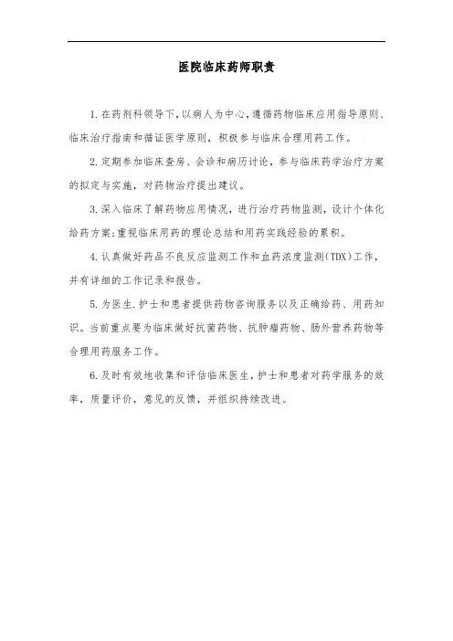 医院临床药师职责