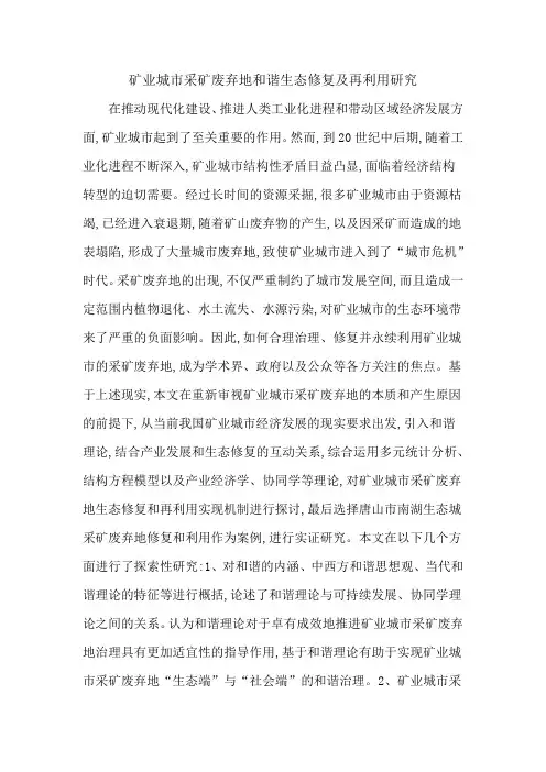 矿业城市采矿废弃地和谐生态修复及再利用研究