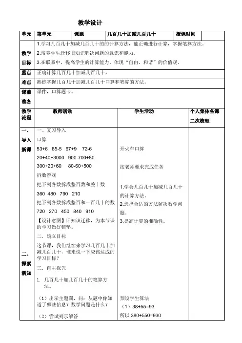 最新人教版数学三年级上册第二单元《几百几十加减几百几十》教学设计