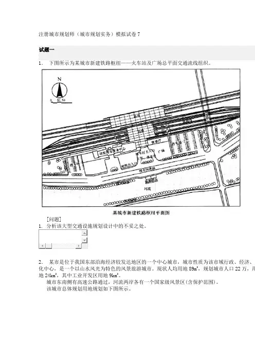 注册城市规划师(城市规划实务)模拟试卷7