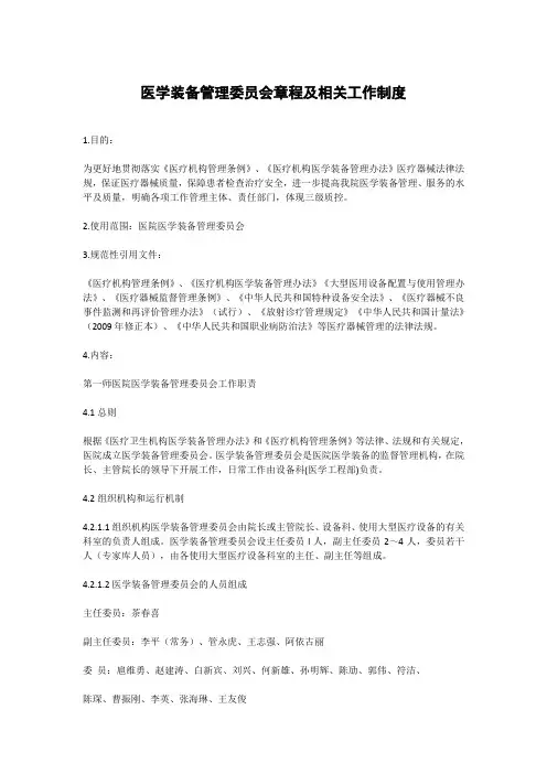 医学装备管理委员会章程及相关工作制度