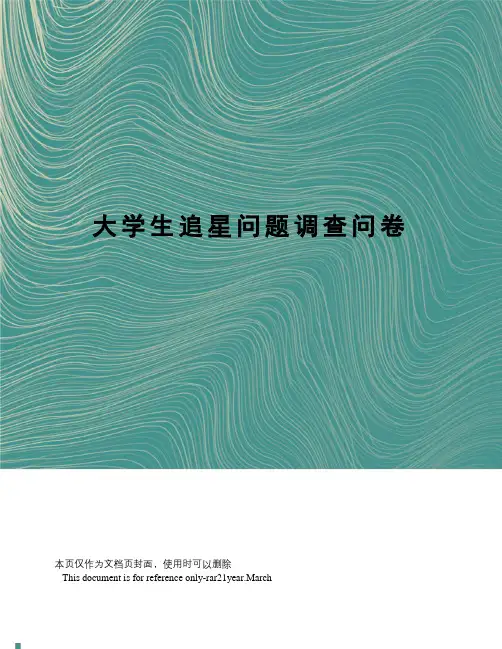 大学生追星问题调查问卷
