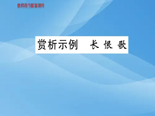 人教版高中语文选修中国古代诗歌散文欣赏课件：第一单元  赏析示例  长恨歌(共32张PPT)