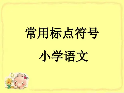 小学语文常用标点符号用法指导教学课件