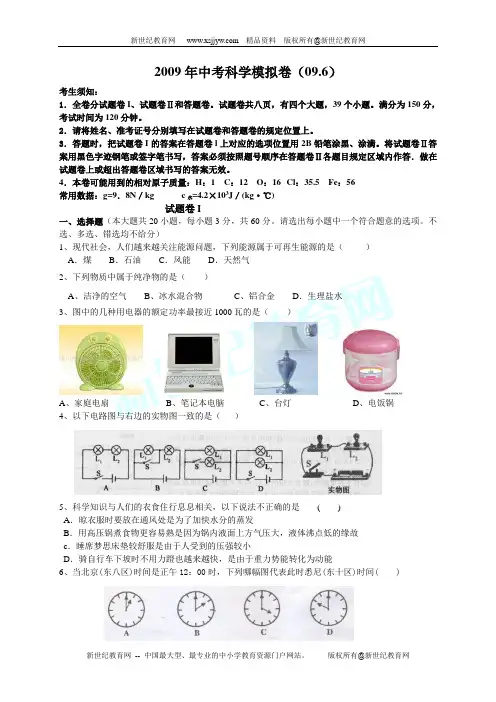 2009年中考科学模拟卷(浙江省杭州市萧山市)