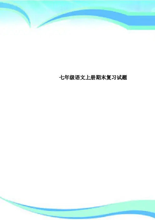 七年级语文上册期末复习试题
