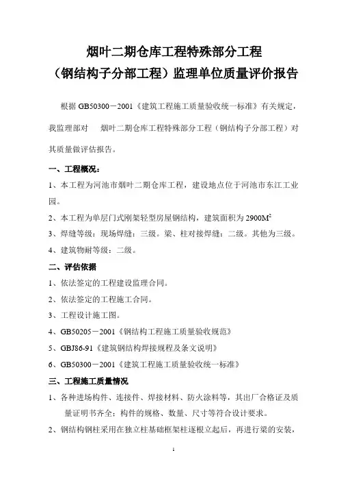厂房钢结构工程竣工验收评估报告