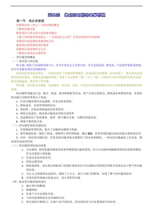 第二章  供应商与顾客关系管理