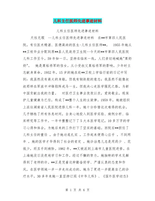 儿科主任医师先进事迹材料【可编辑版】