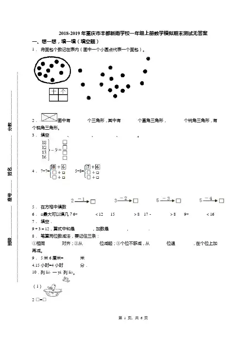 2018-2019年重庆市丰都新雨学校一年级上册数学模拟期末测试无答案