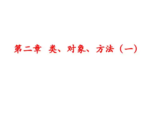 第二章、objective-c类和对象