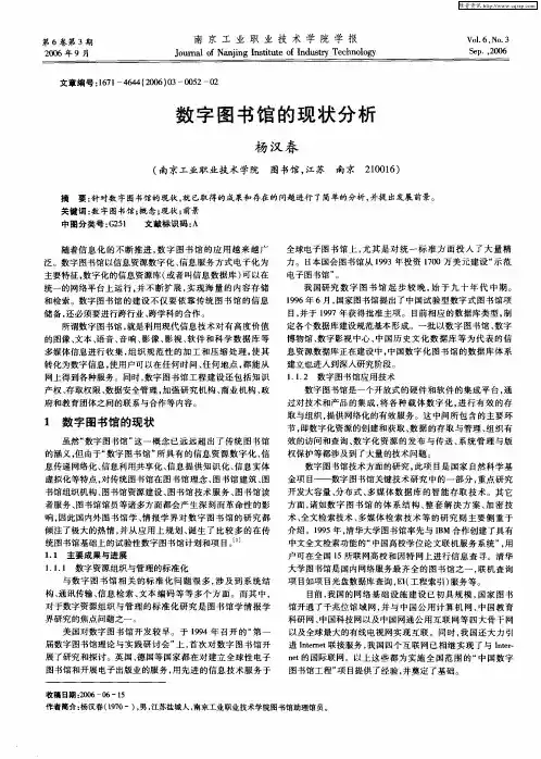 数字图书馆的现状分析