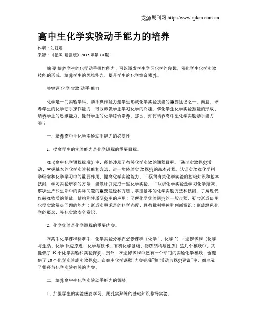 高中生化学实验动手能力的培养