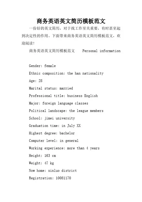 商务英语英文简历模板范文