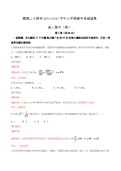 福建省莆田市第二十四中学2016-2017学年高二上学期期中考理数试题解析(解析版)