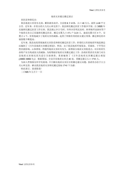 地质灾害避让搬迁请示