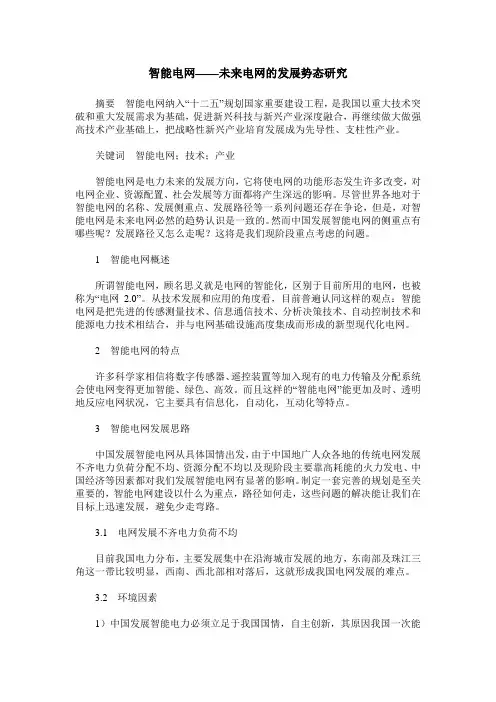 智能电网——未来电网的发展势态研究