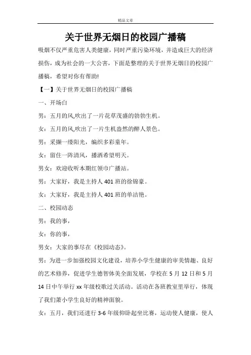 关于世界无烟日的校园广播稿