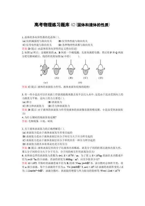 高考物理练习题库42(固体和液体的性质)