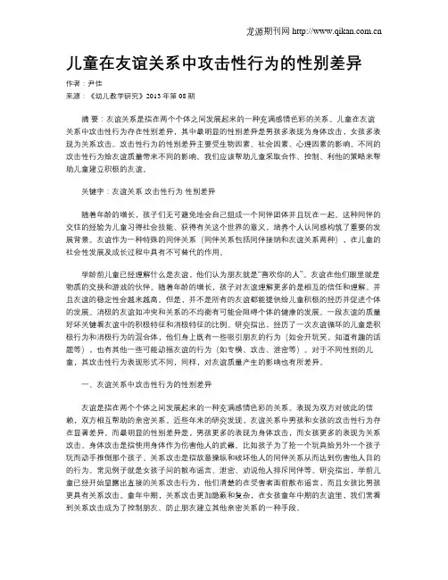 儿童在友谊关系中攻击性行为的性别差异