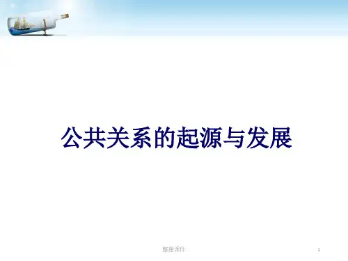 公共关系的起源和发展