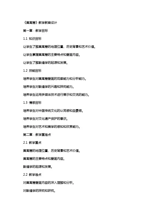 《莫高窟》教学教案设计