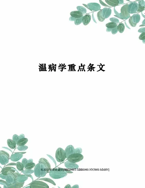 温病学重点条文 2