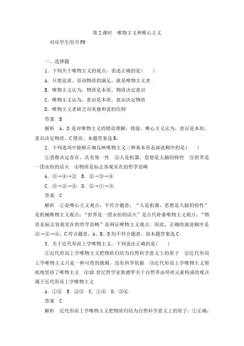 2019-2020学年高中政治人教版必修4作业与测评：1.2.2 唯物主义和唯心主义 Word版含解析