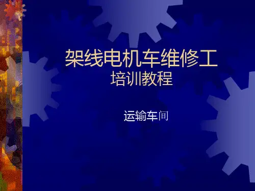 架线电机车维修工(使用)资料