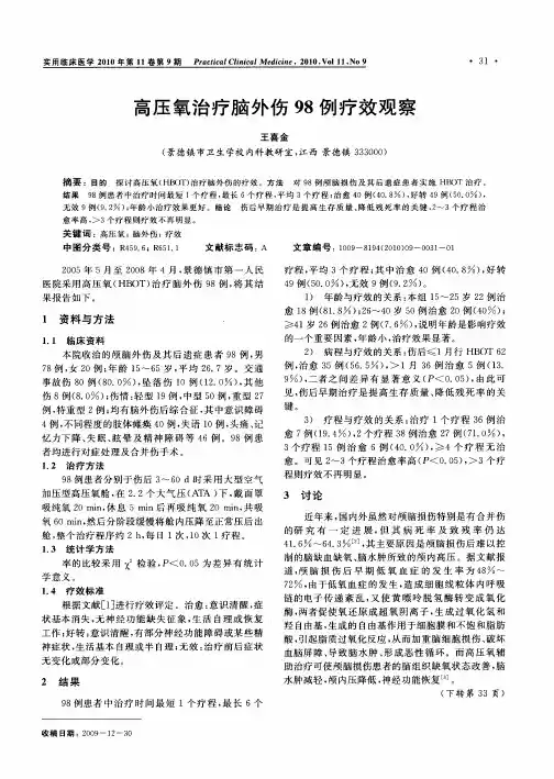 高压氧治疗脑外伤98例疗效观察