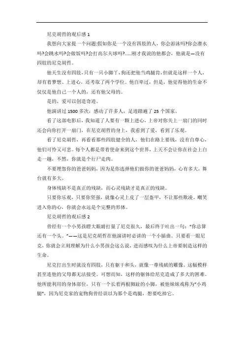 尼克胡哲的观后感范文