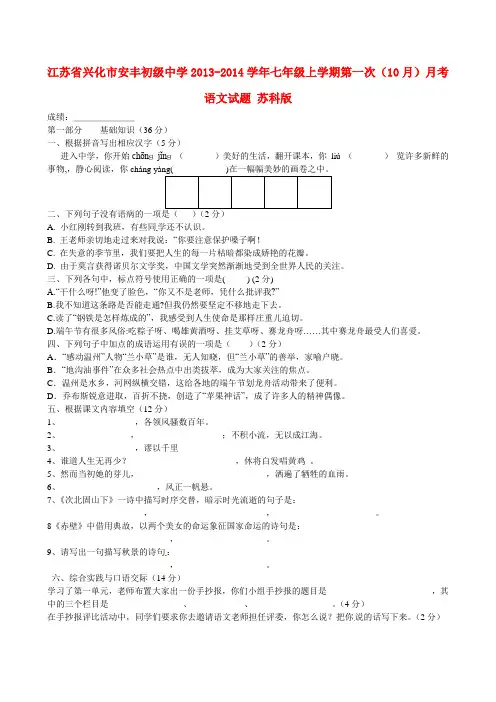 兴化市安丰初级中学七年级语文上学期第一次(10月)月考试题 苏科版