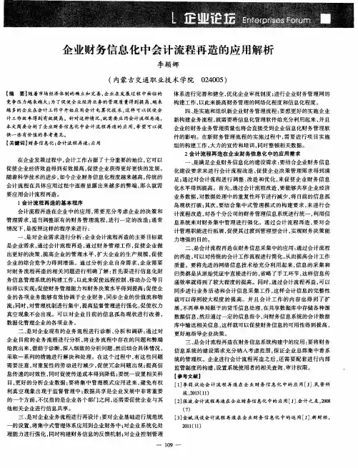 企业财务信息化中会计流程再造的应用解析
