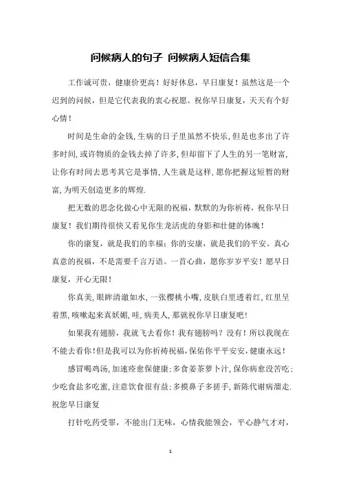 问候病人的句子 问候病人短信合集