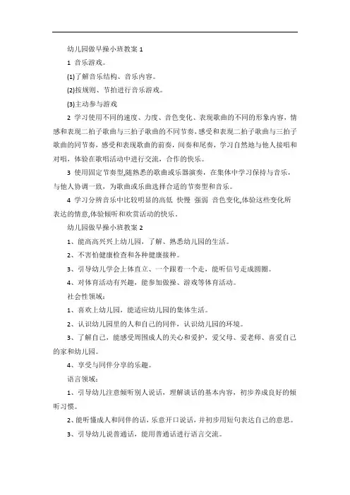 幼儿园做早操小班教案