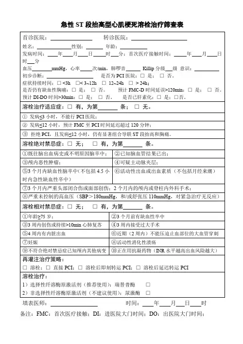急性ST段抬高型心肌梗死溶栓治疗筛查表