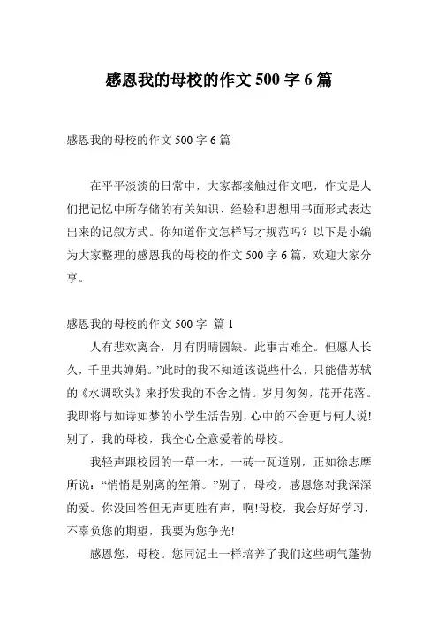 感恩我的母校的作文500字6篇