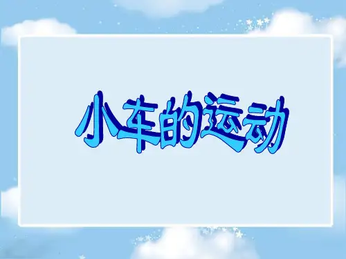 四年级科学下册《小车的运动》