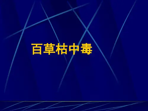 百草枯中毒PPT