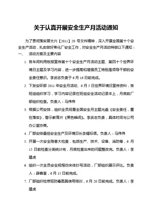 关于认真开展安全生产月活动通知