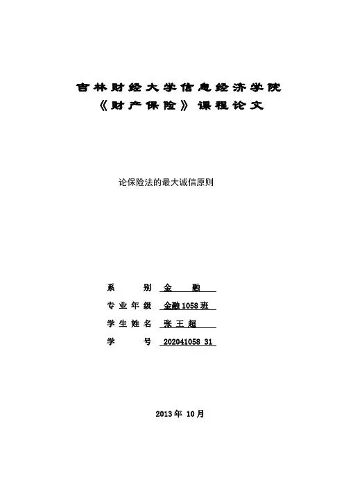 财产保险论文