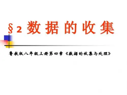 数学：4.2数据的收集课件(鲁教版八年级上)