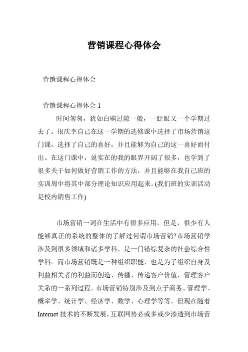 营销课程心得体会