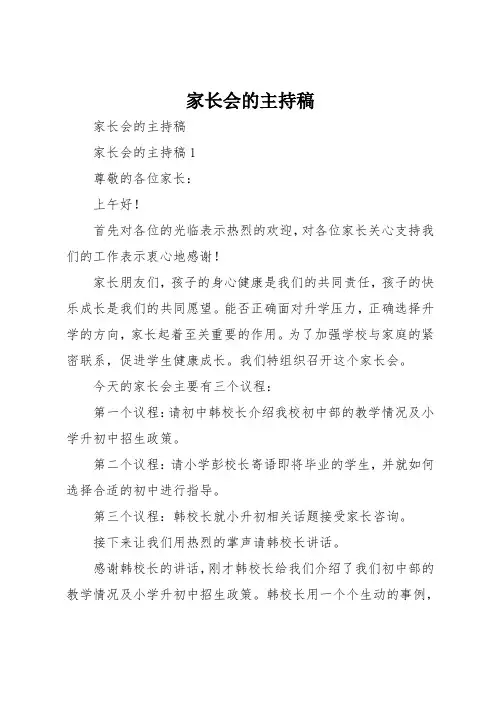 家长会的主持稿