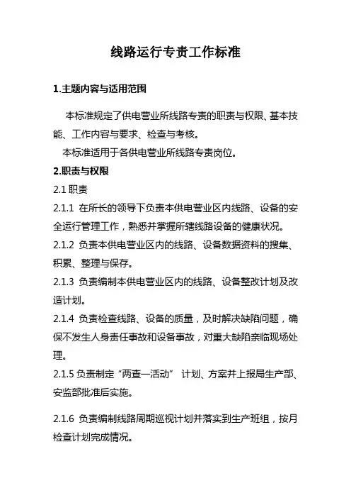 线路专责岗位工作标准
