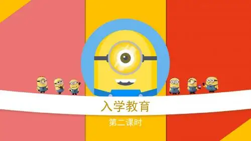 入学教育第二课时