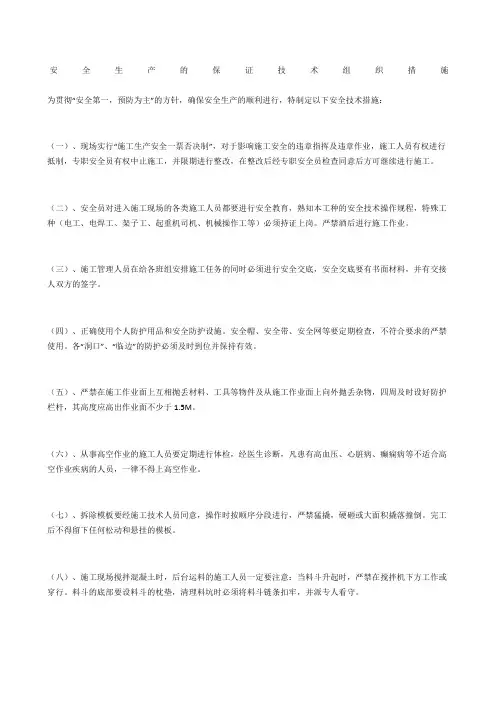 安全生产的保证技术组织措施
