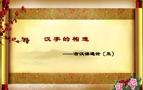 16通论汉字的构造ppt课件
